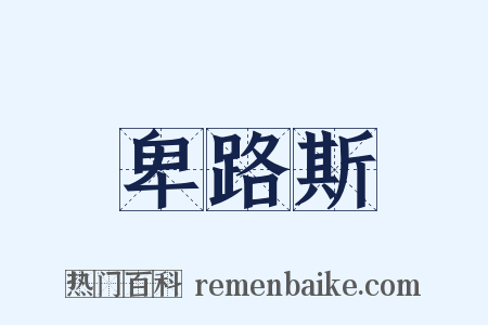 卑路斯是什么意思的图片